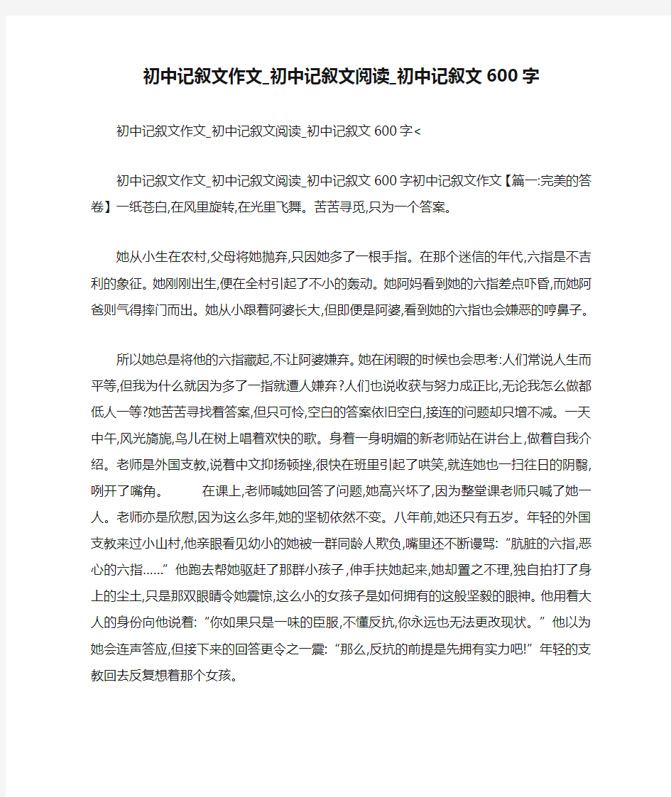 初中记叙文作文_初中记叙文阅读_初中记叙文600字