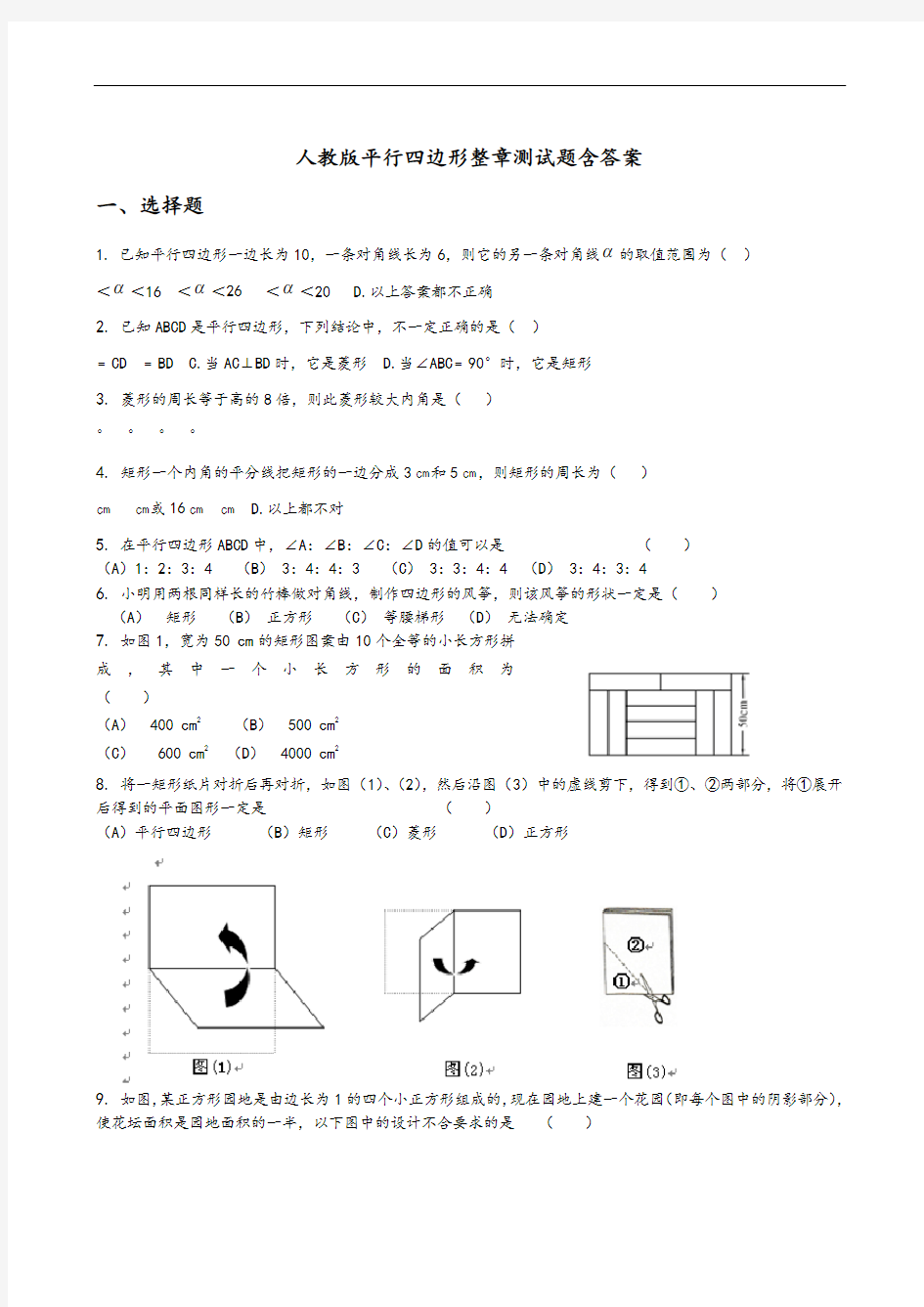 人教版平行四边形整章测试题含答案