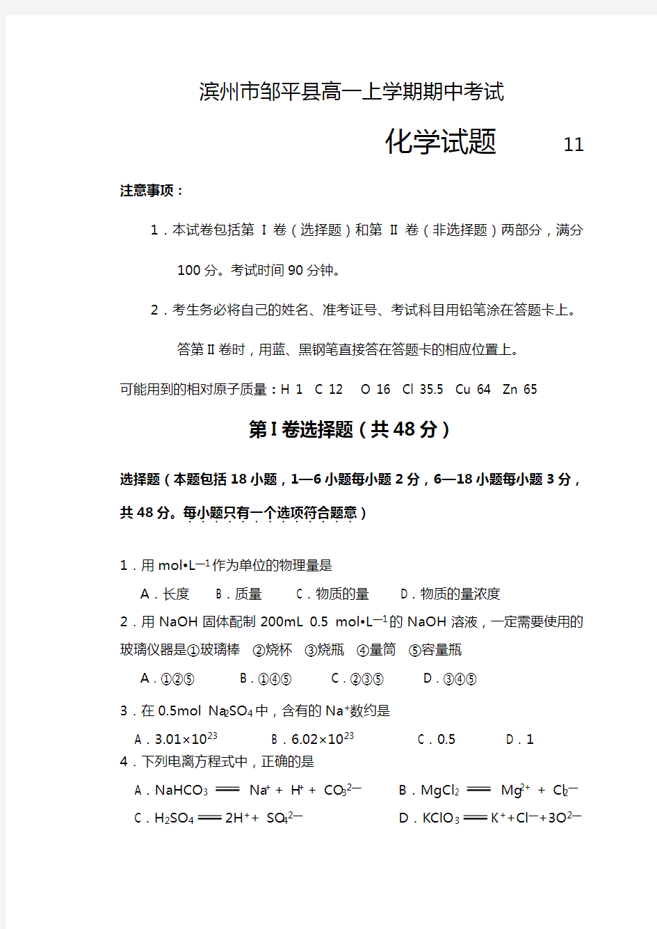 山东省滨州市邹平县2020┄2021学年高一上学期期中联考 化学试题Word版 含答案