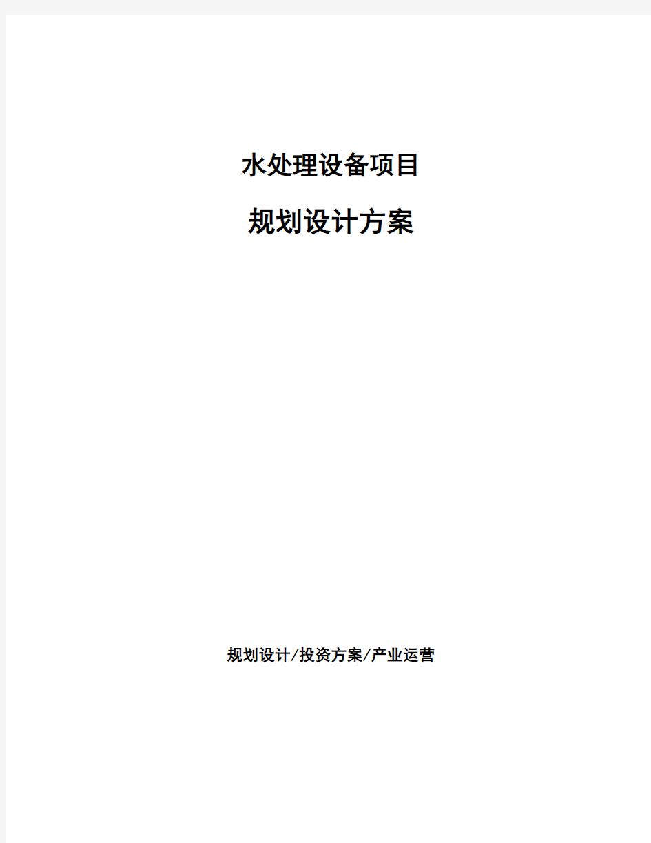 水处理设备项目规划设计方案