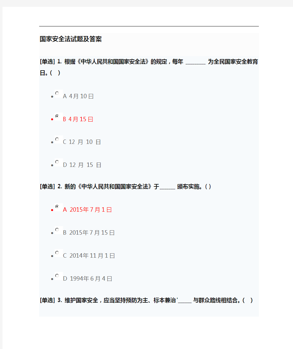 2018国家安全法试题和答案