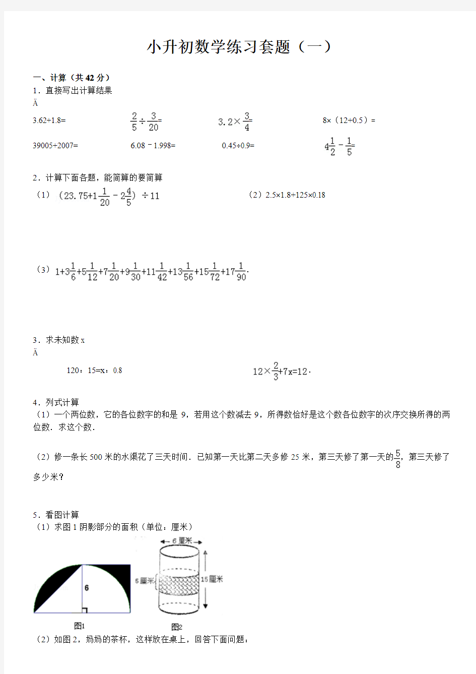 2018年六年级下册小升初数学试卷含答案