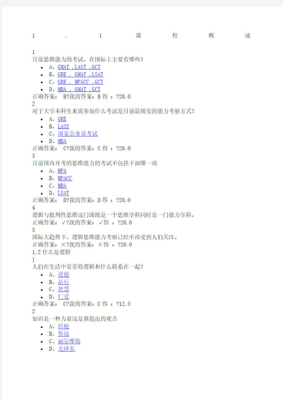 逻辑和批判性思维答案 