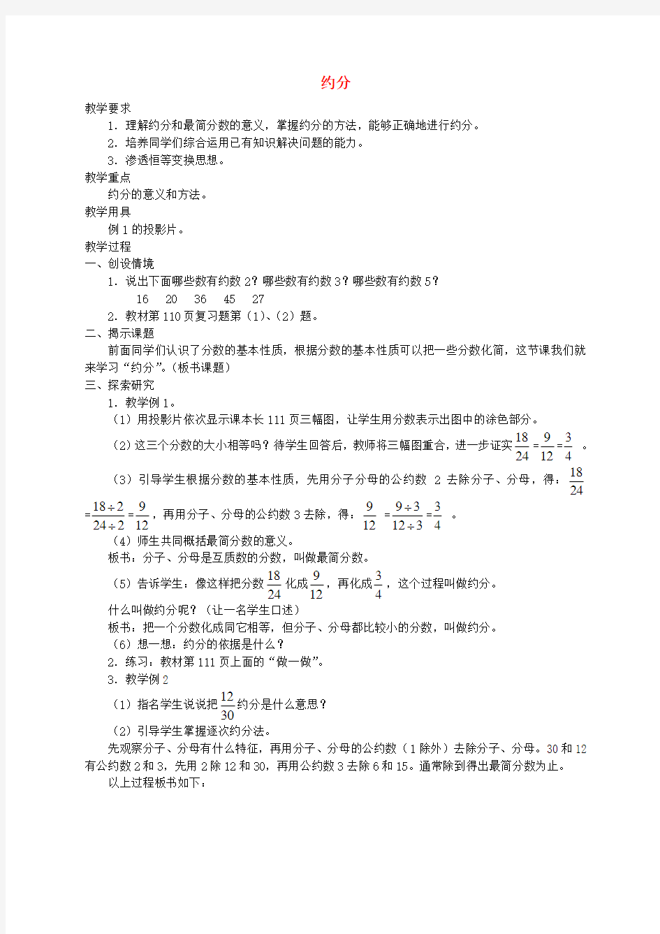 五年级数学下册 约分教案 人教版