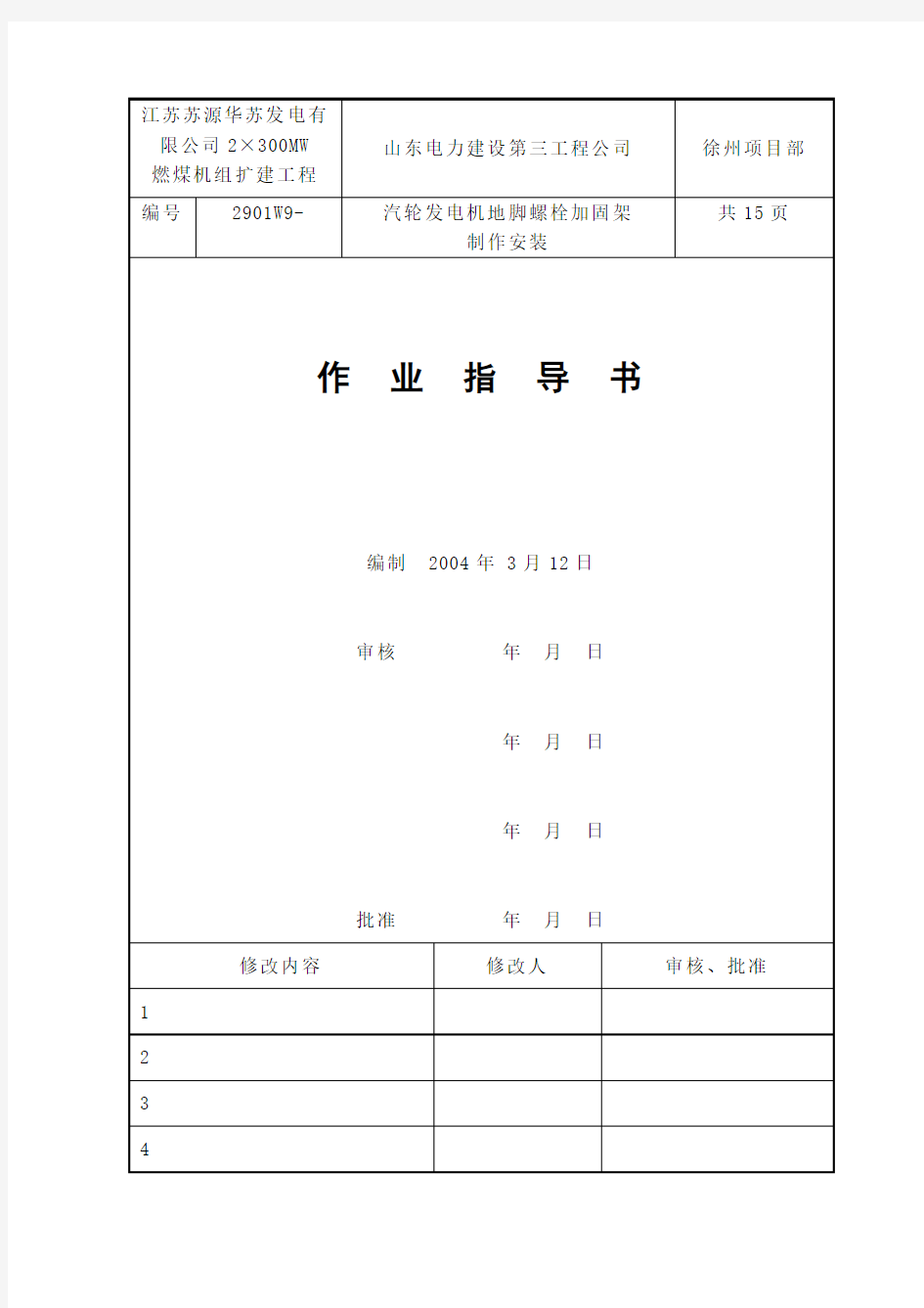 汽轮发电机地脚螺栓安装