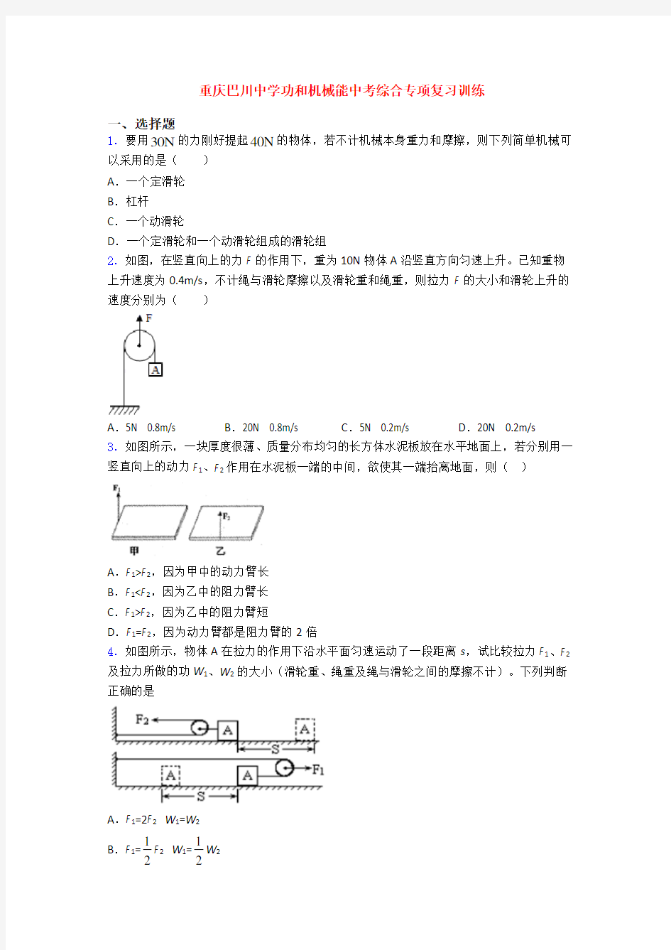 重庆巴川中学功和机械能中考综合专项复习训练