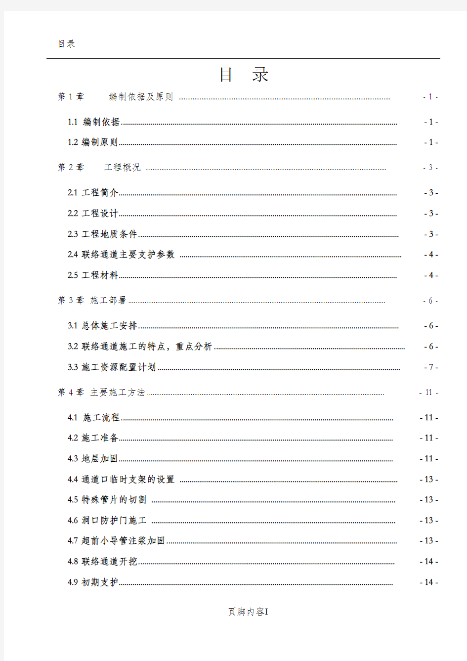 地铁联络通道专项施工方案