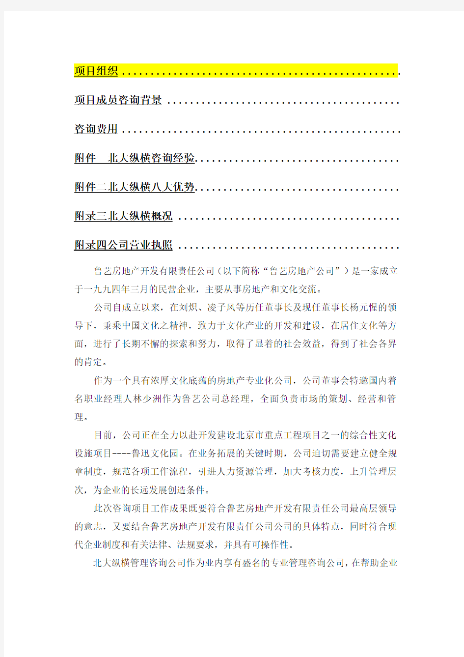 企业管理咨询----项目建议书范本