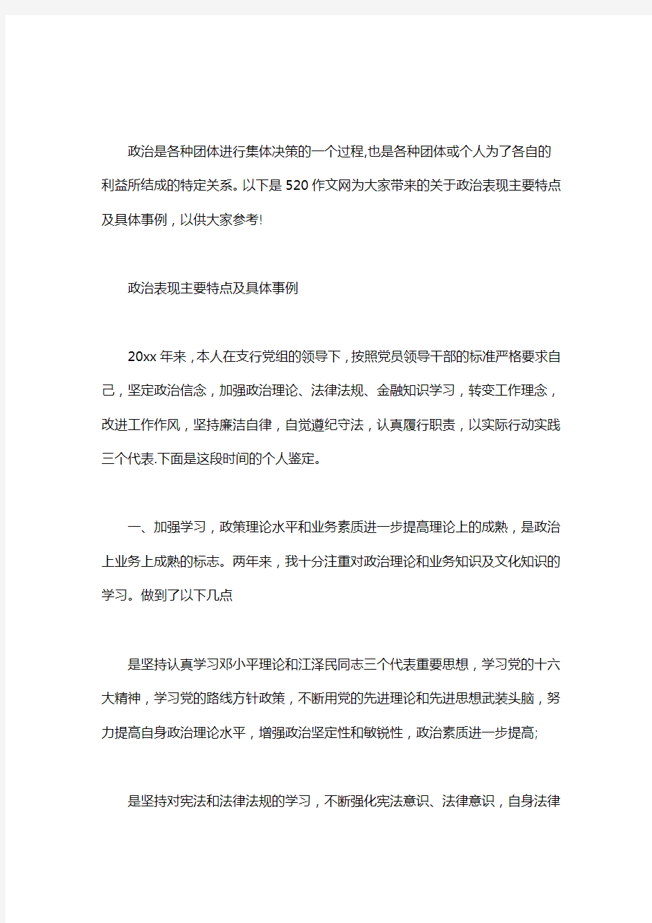 政治表现主要特点及具体事例