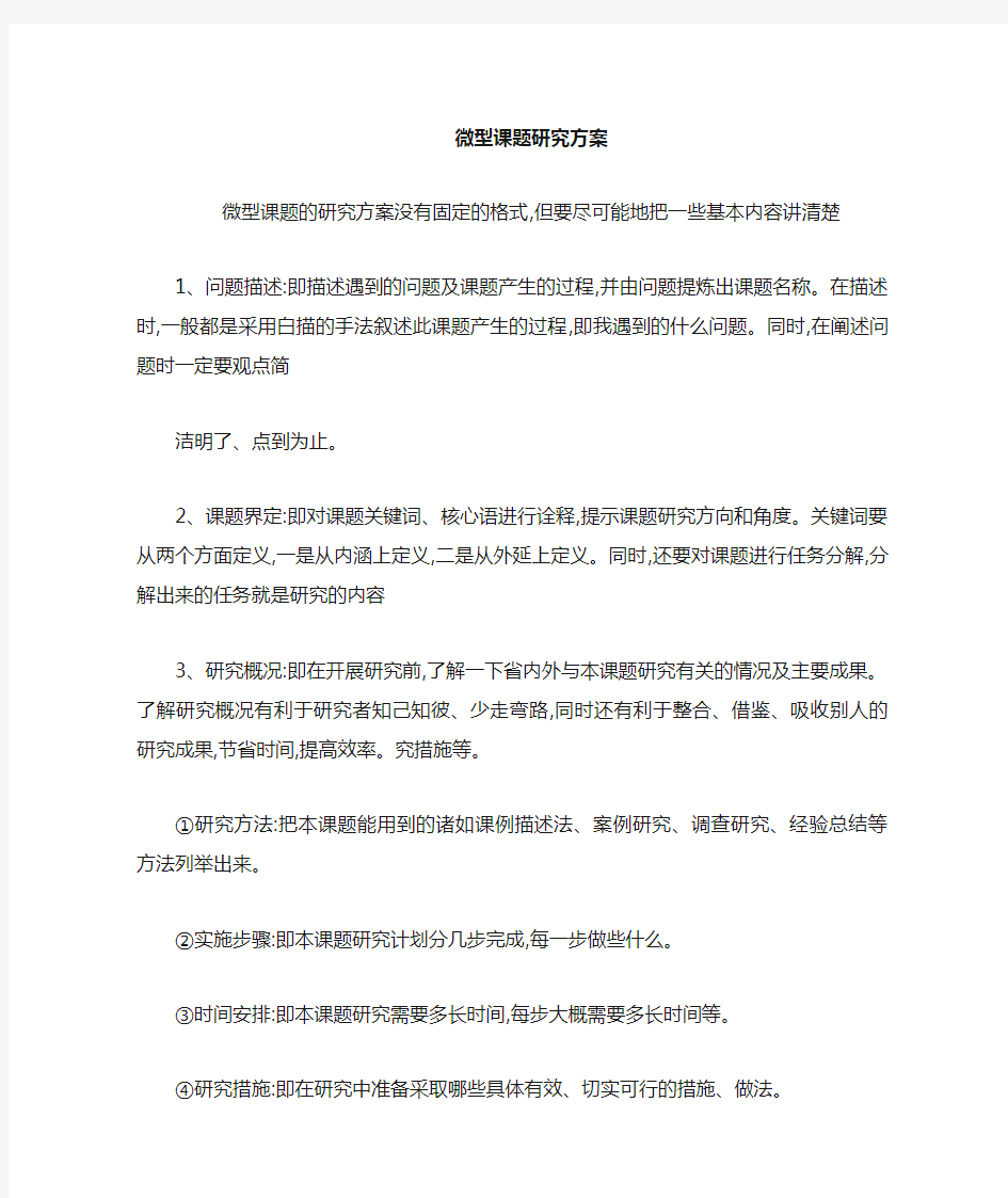 微课题研究方案