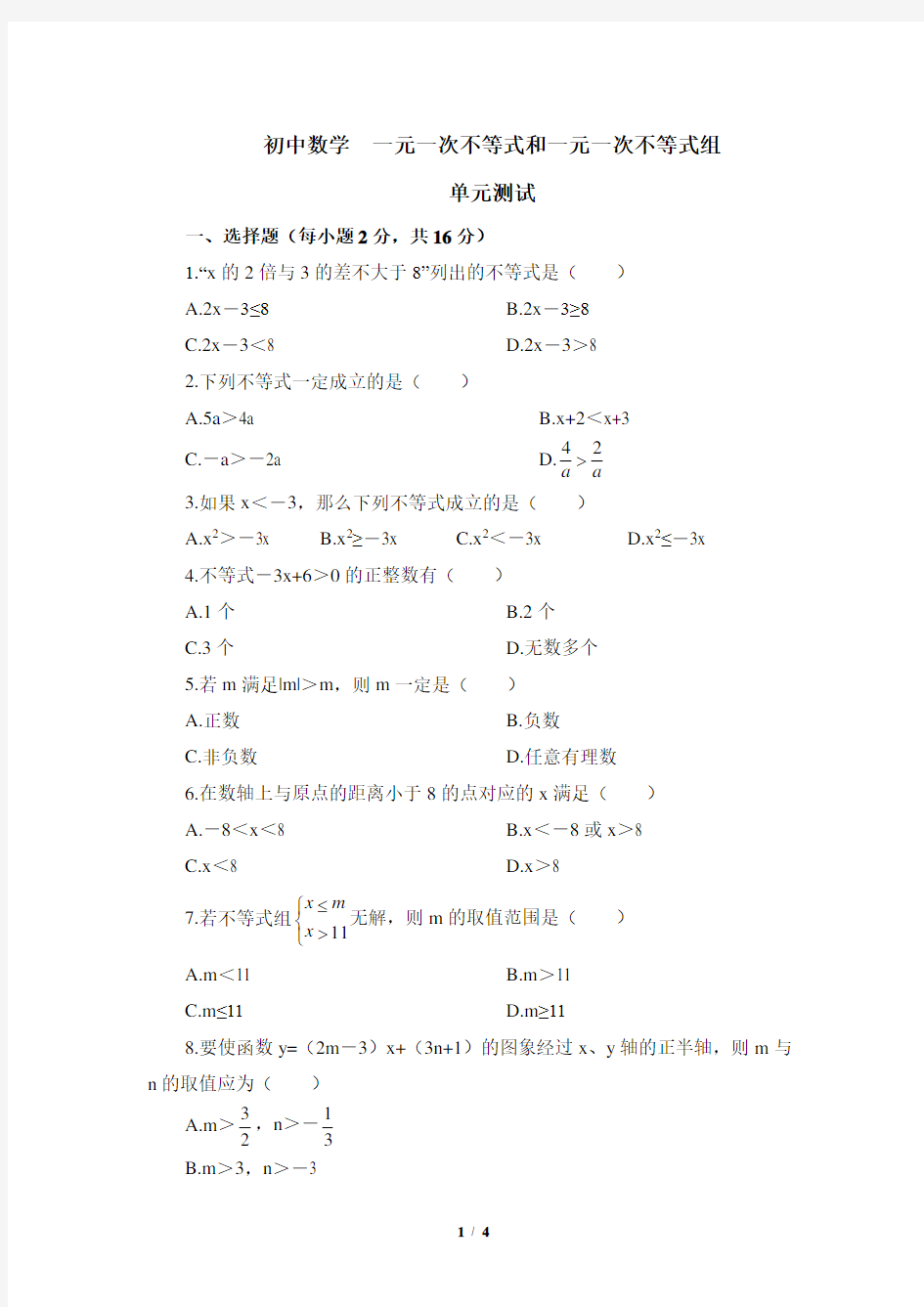 初中数学·《一元一次不等式和一元一次不等式组》单元测试