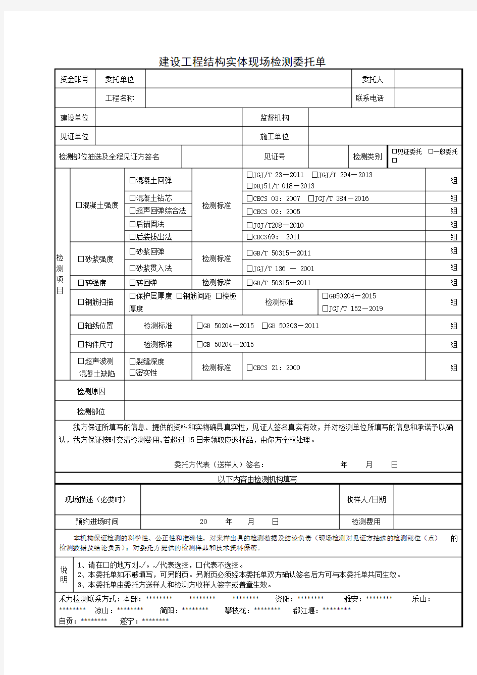 建设工程结构实体现场检测委托单【模板】