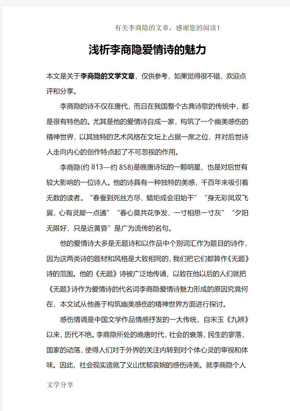 浅析李商隐爱情诗的魅力