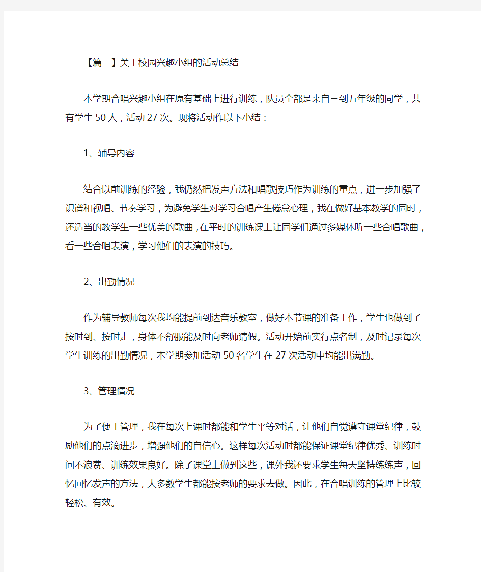 最新关于校园兴趣小组的活动总结