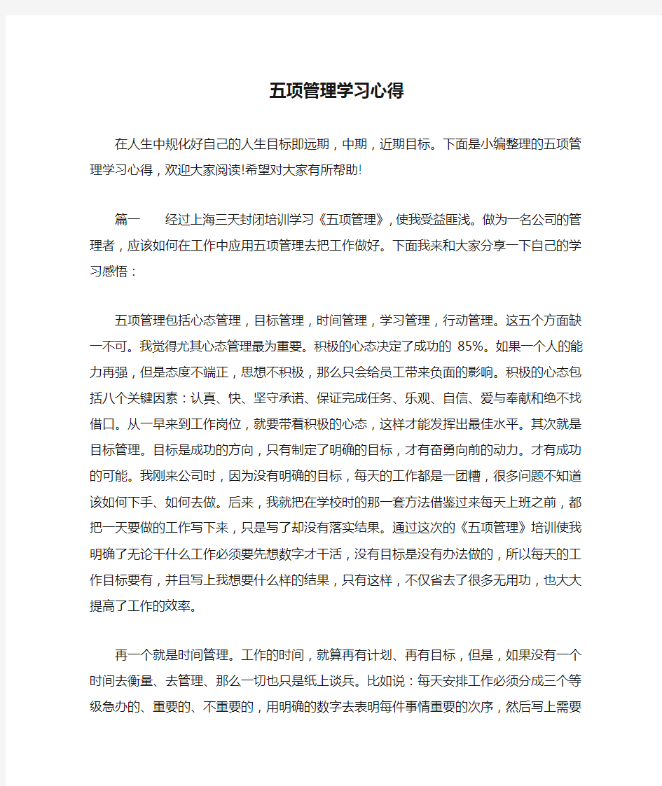 五项管理学习心得