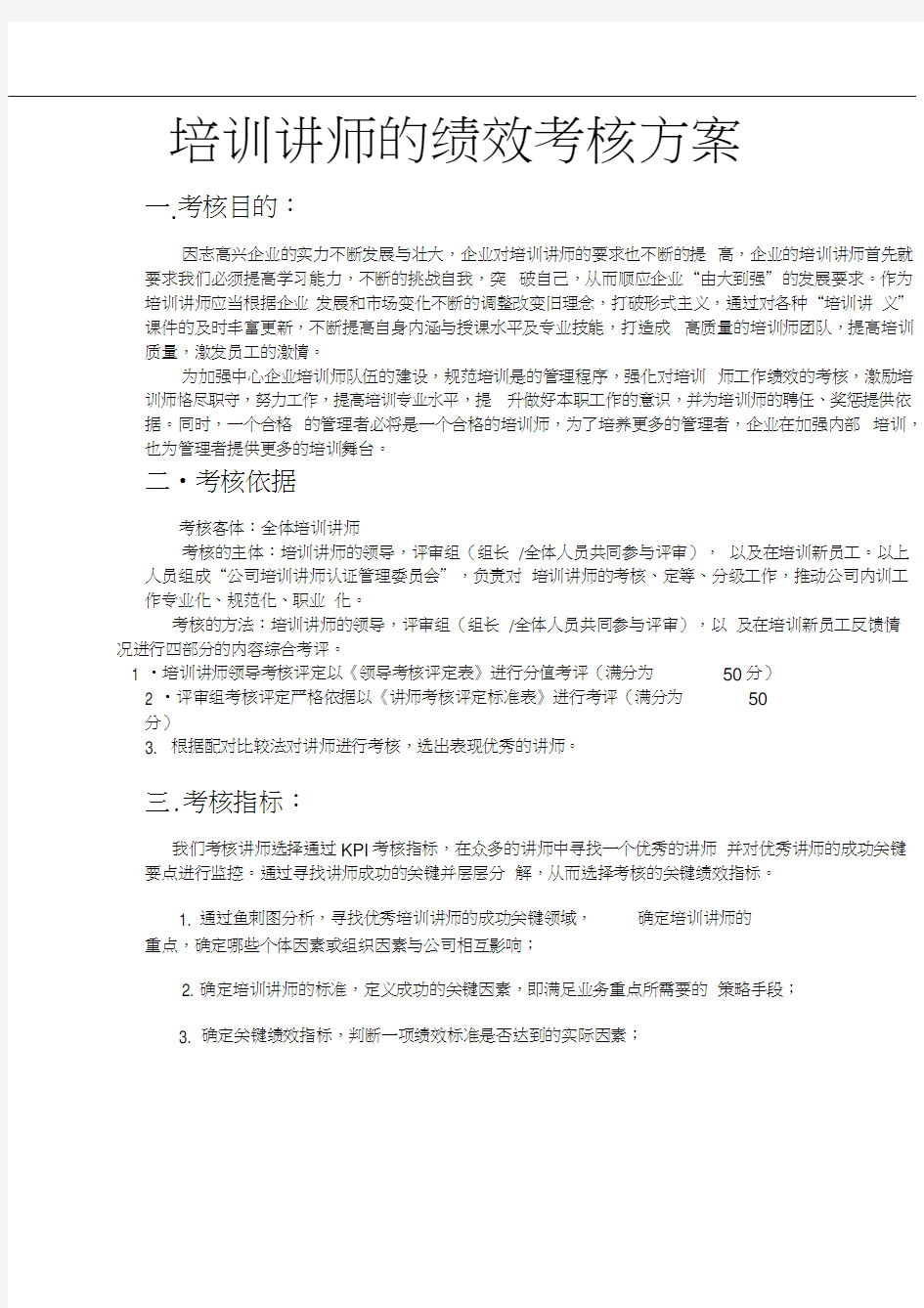 绩效管理培训讲师考核方案