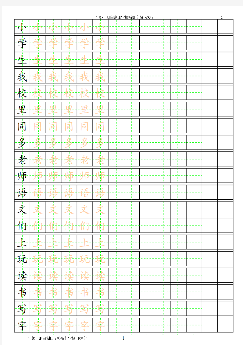 小学生练字400字