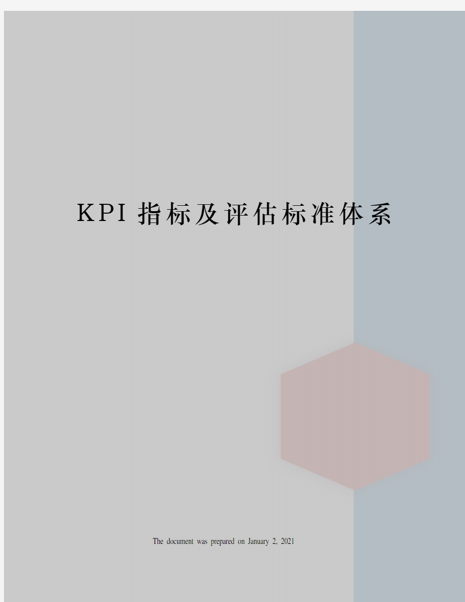 KPI指标及评估标准体系