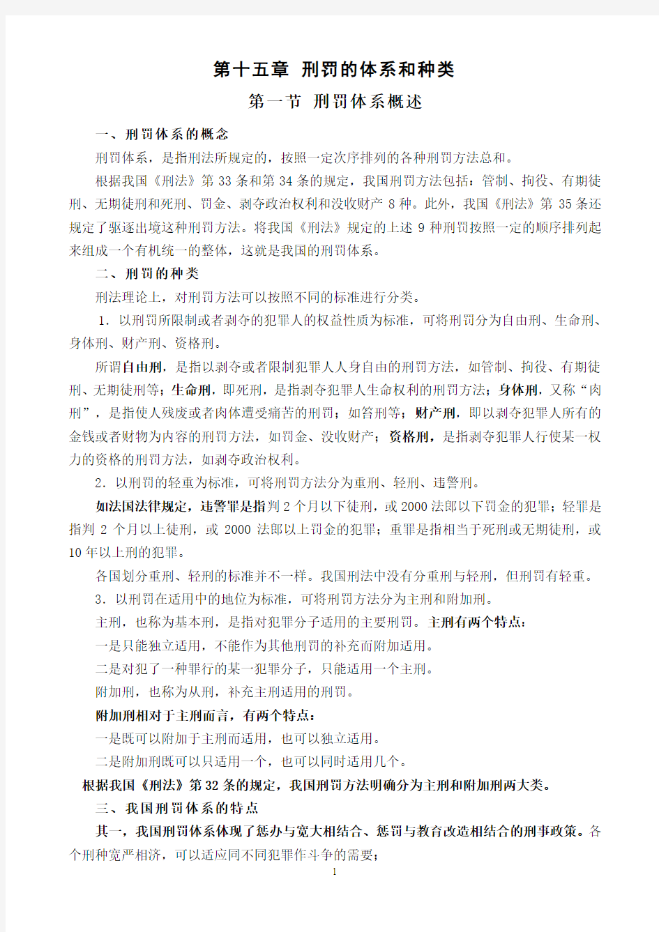 刑罚的体系和种类