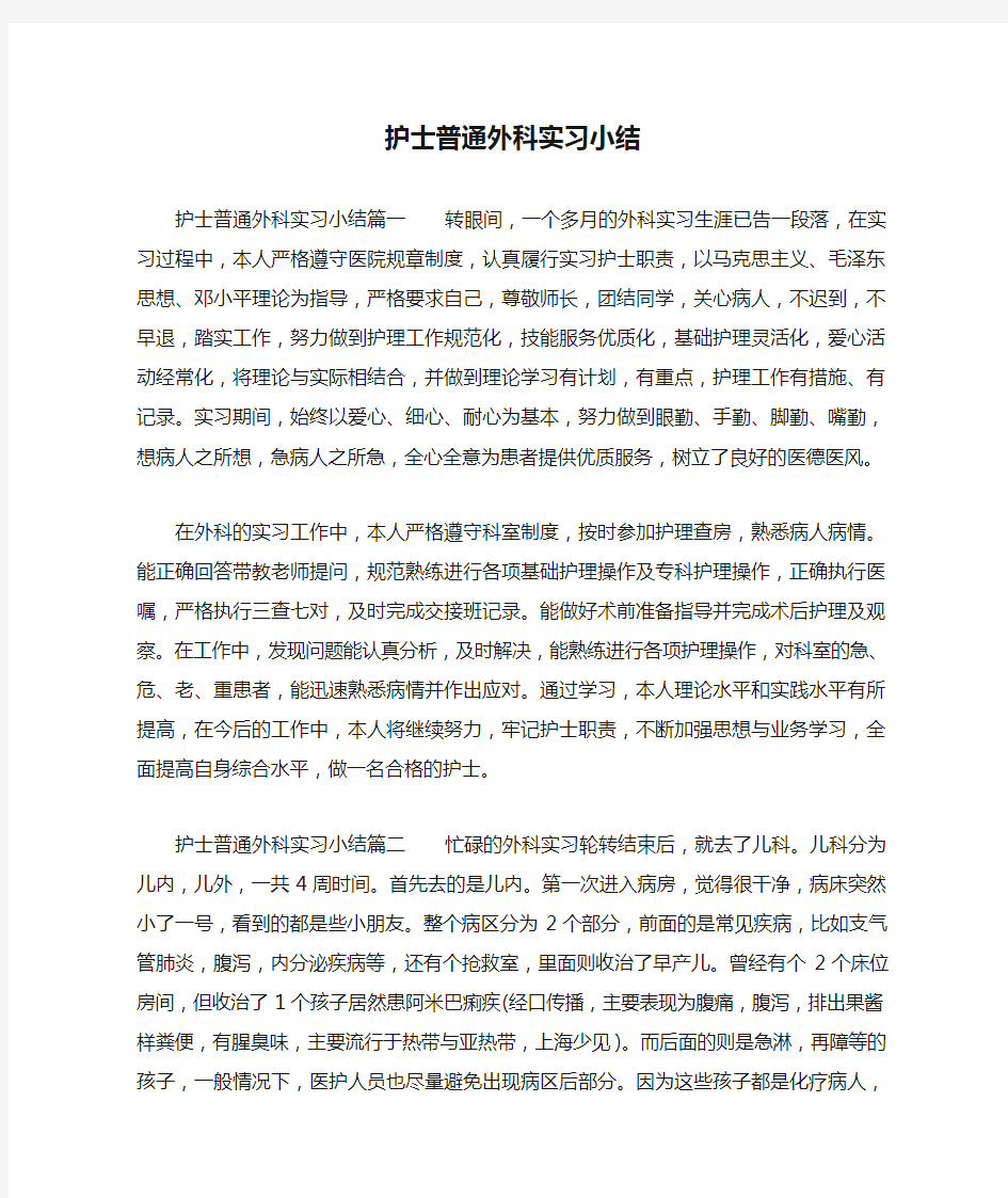 护士普通外科实习小结