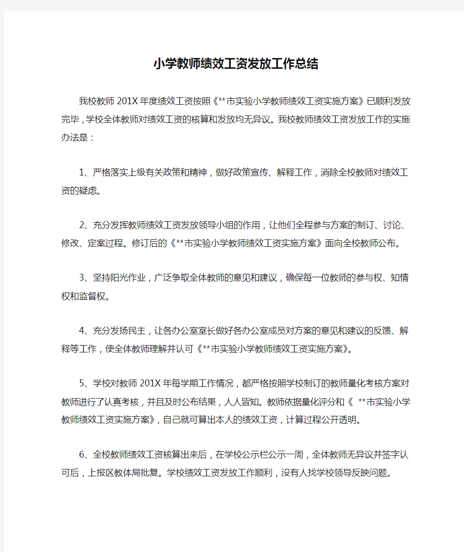 小学教师绩效工资发放工作总结