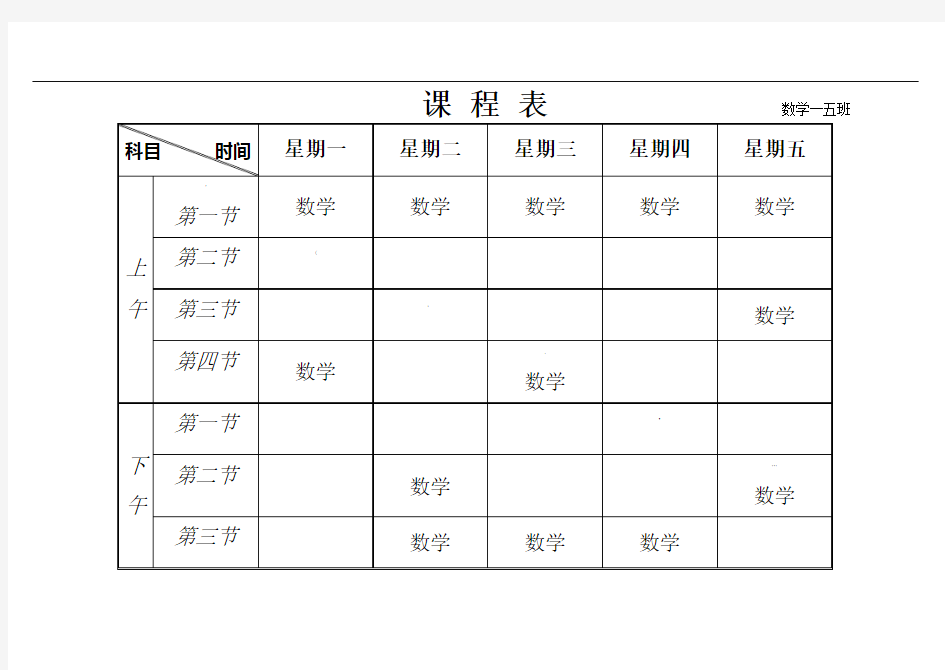 小学课程表(空白)