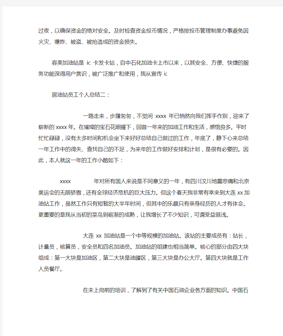 加油站员工个人总结4篇