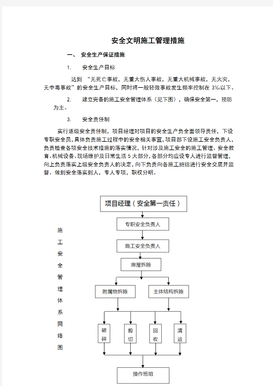 安全文明施工管理措施