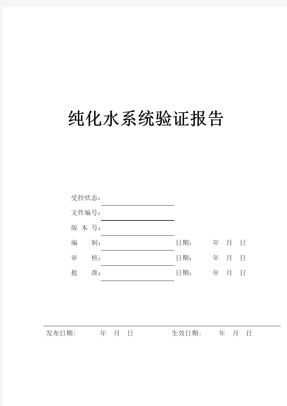 纯化水验证报告