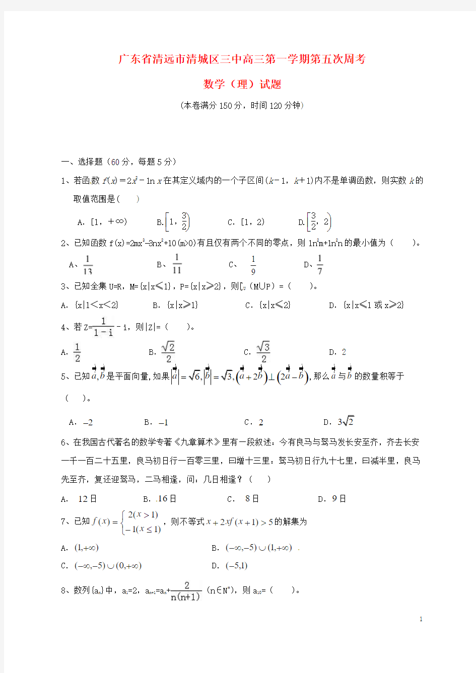 广东省清远市第三中学2017届高三数学上学期第五次周考试题理