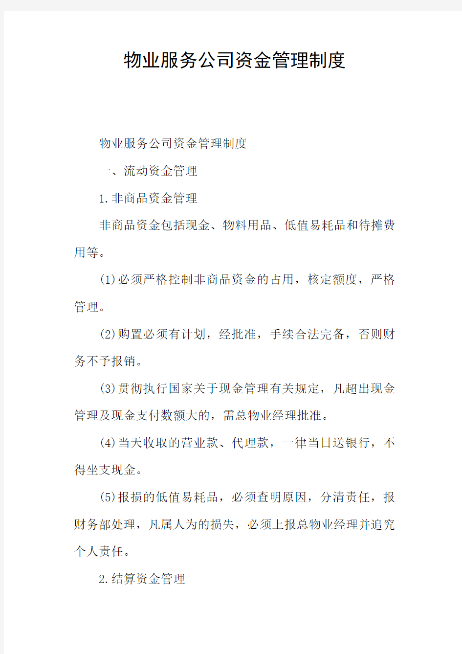 物业服务公司资金管理制度