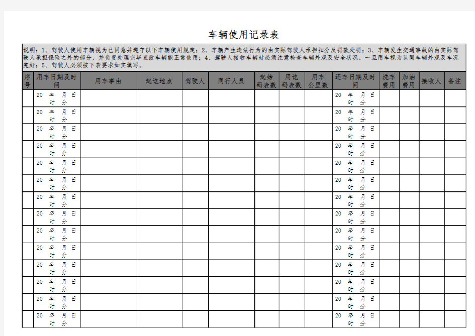 车辆使用记录表