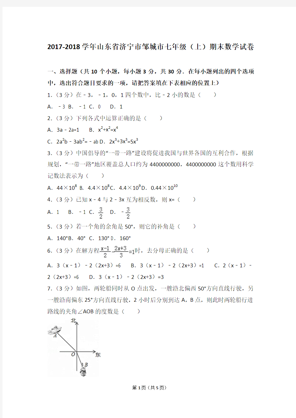 2017-2018学年山东省济宁市邹城市七年级(上)期末数学试卷