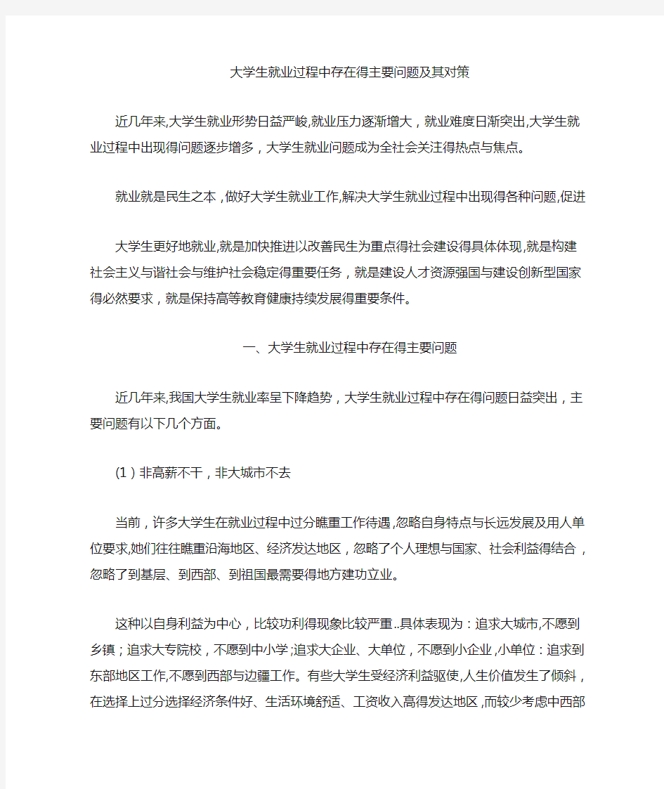 大学生就业过程中存在的主要问题及其对策