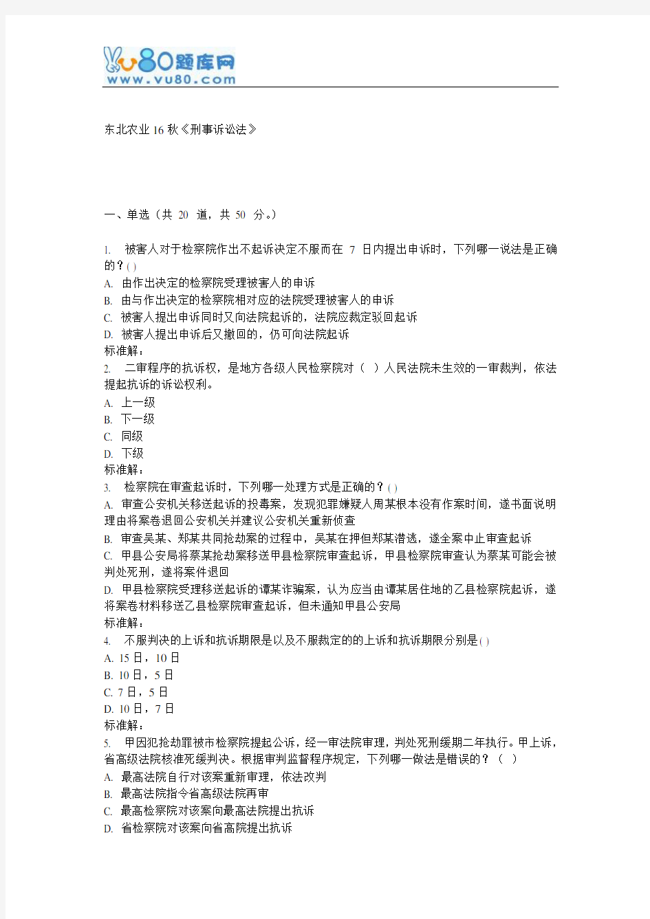 东农16秋《刑事诉讼法》在线作业