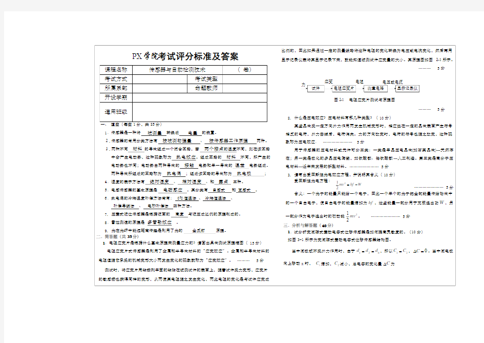 《传感器与自动检测技术》试卷