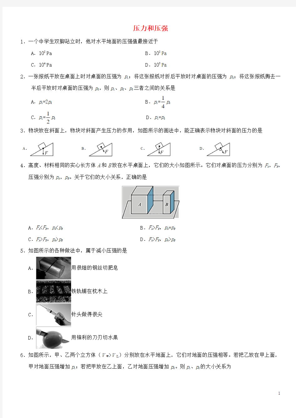 中考物理 压力和压强专题练习卷