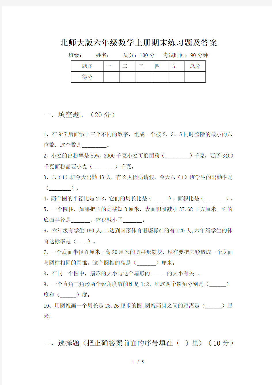 北师大版六年级数学上册期末练习题及答案