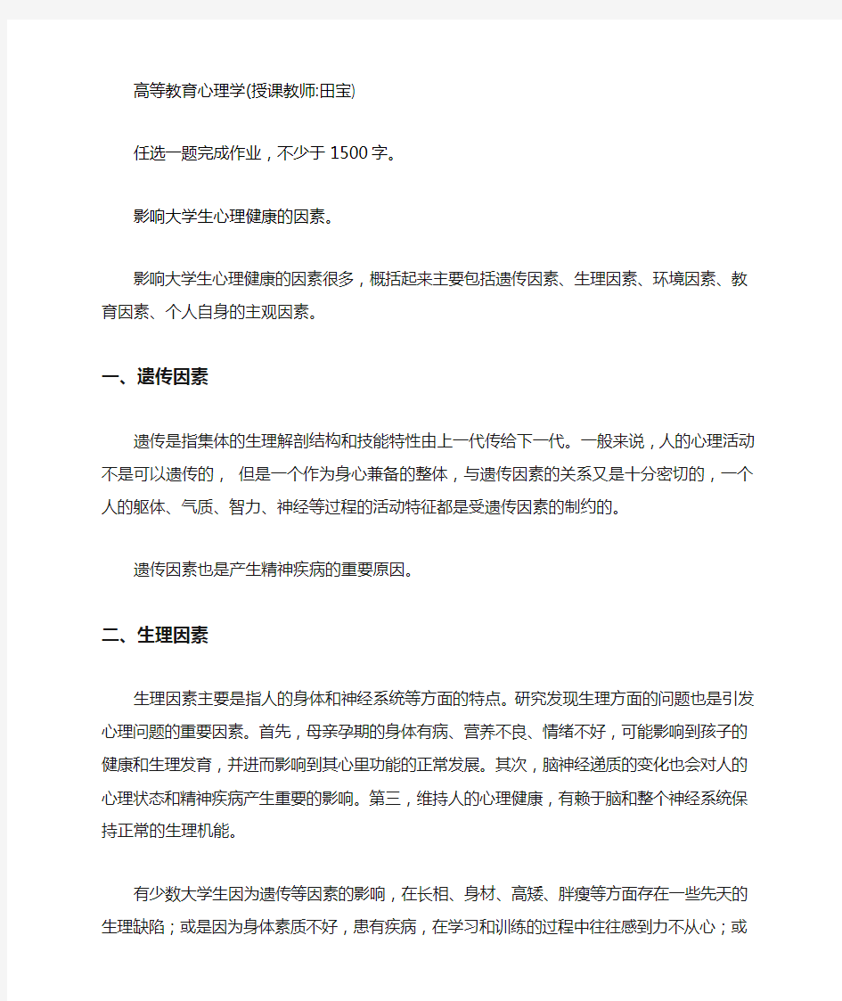 影响大学生心理健康的因素