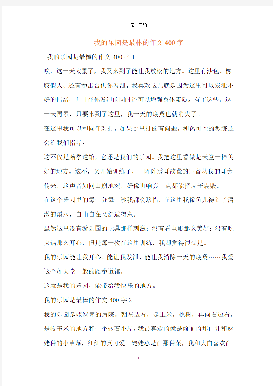 我的乐园是最棒的作文400字