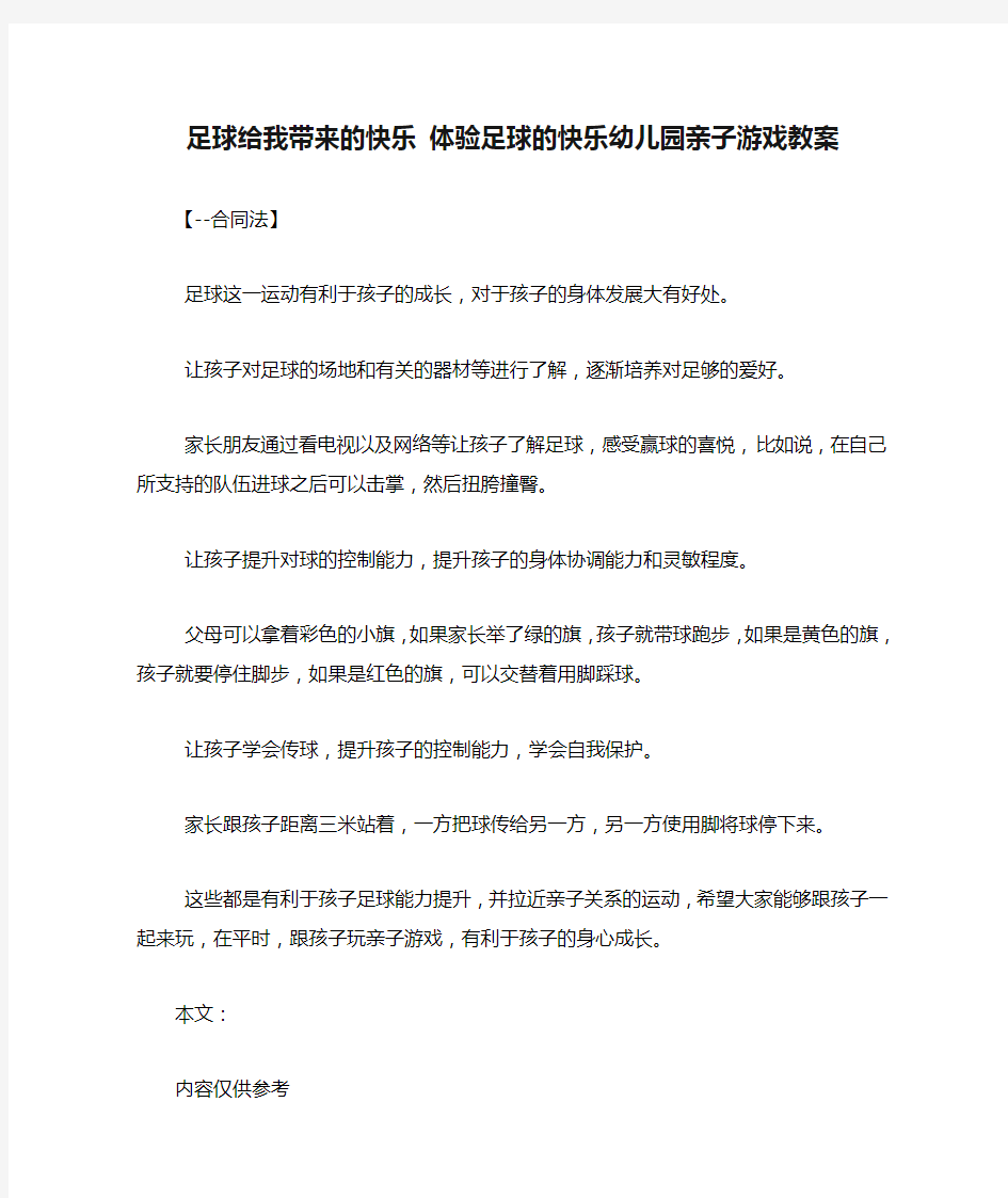 足球给我带来的快乐 体验足球的快乐幼儿园亲子游戏教案