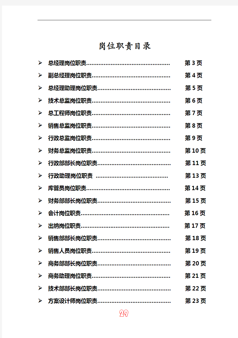 中小型企业公司所有岗位职责doc