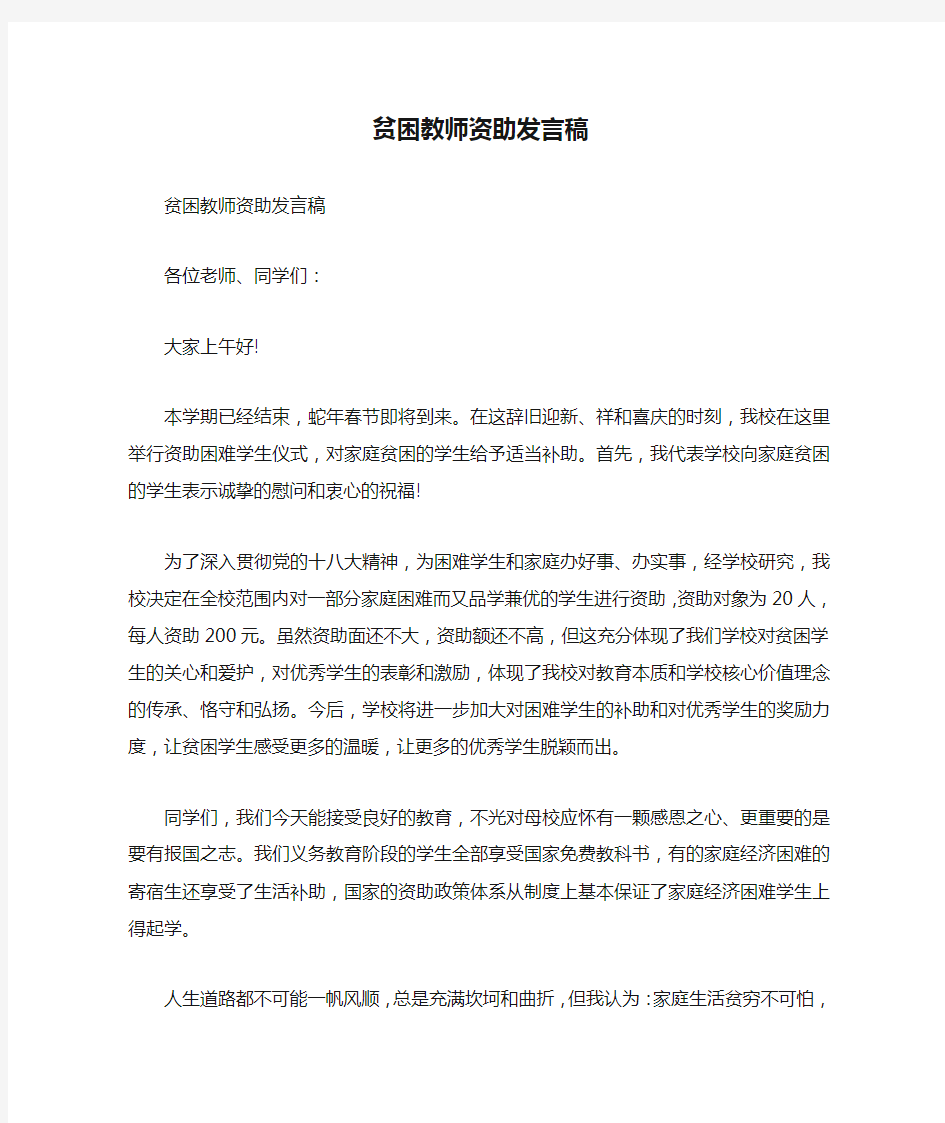 贫困教师资助发言稿