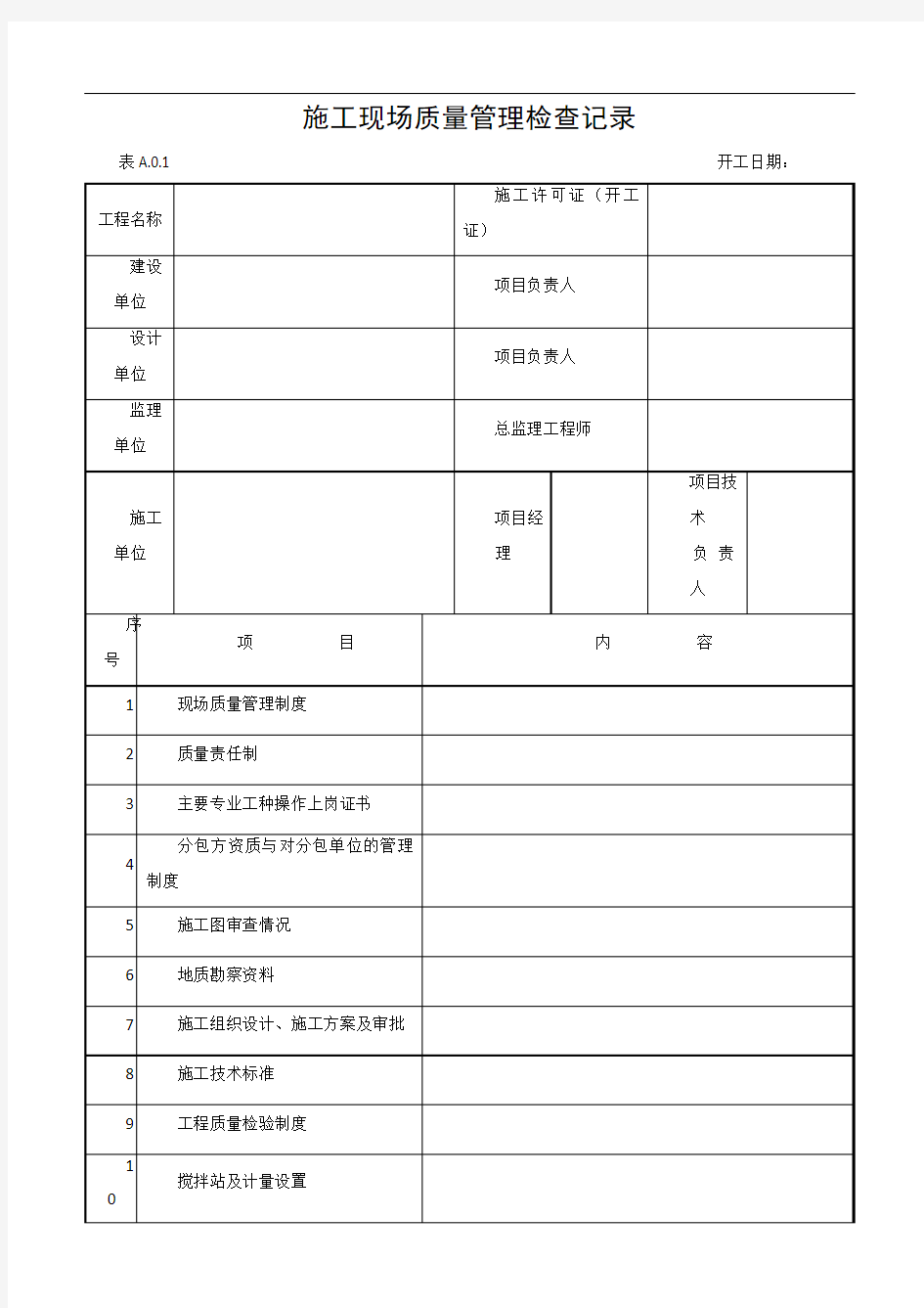 建筑工程施工质量验收表格1-50