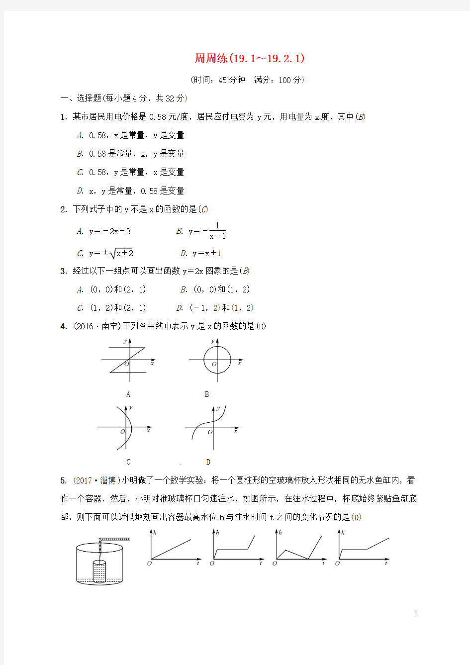 八年级数学下册 周周练(19.119.2.1)(新版)新人教版