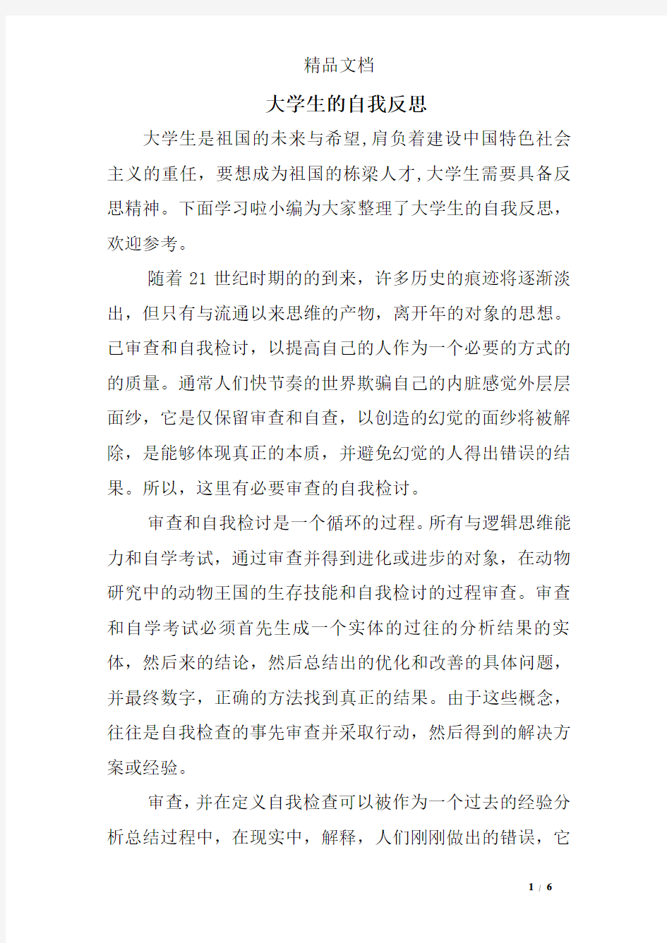 大学生的自我反思