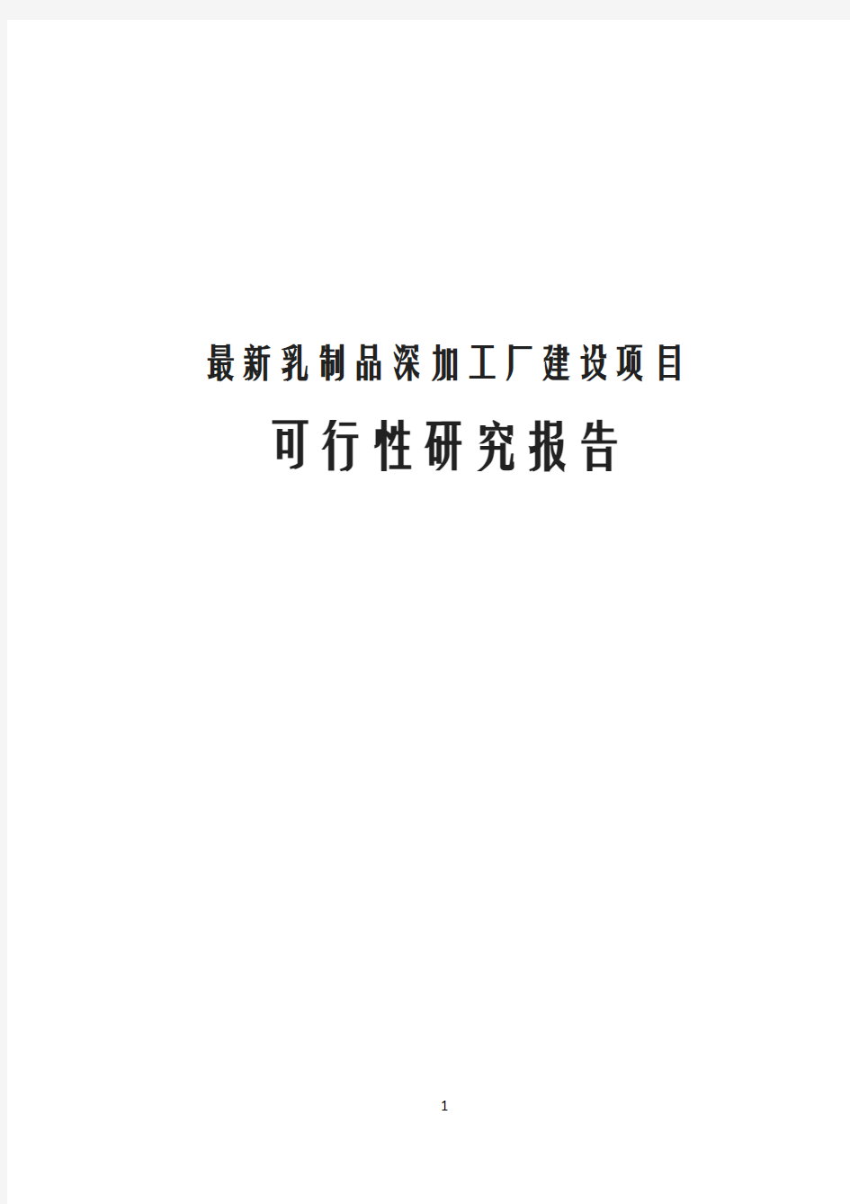 最新乳制品深加工厂建设项目可行性研究报告