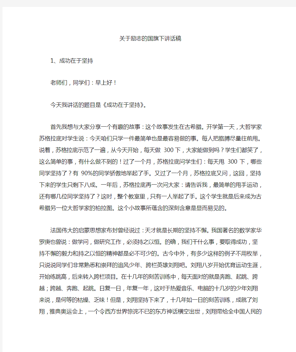 关于励志的国旗下讲话稿