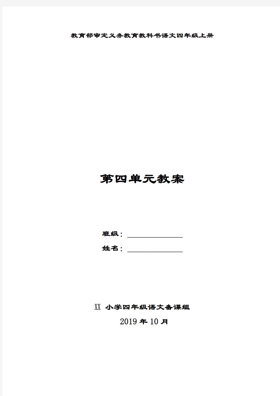 部编版四年级语文上册第四单元备课教案