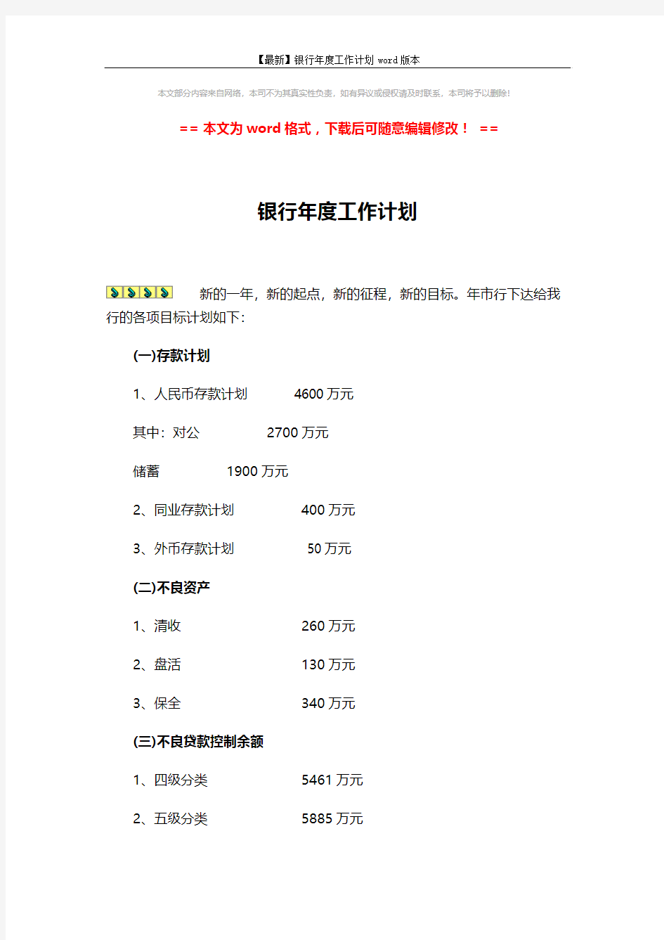 【最新】银行年度工作计划word版本 (7页)